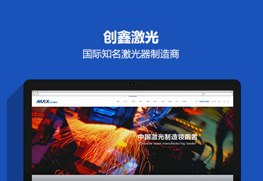 深圳市创鑫激光品牌网站建设案例
